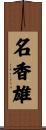 名香雄 Scroll