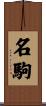 名駒 Scroll