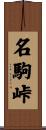 名駒峠 Scroll