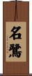 名鷺 Scroll