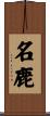 名鹿 Scroll