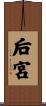 后宮 Scroll