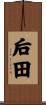 后田 Scroll
