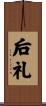 后礼 Scroll