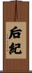 后紀 Scroll