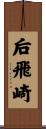 后飛崎 Scroll