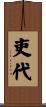 吏代 Scroll