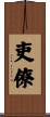 吏僚 Scroll