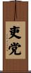 吏党 Scroll