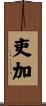 吏加 Scroll