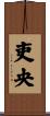 吏央 Scroll