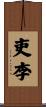 吏李 Scroll