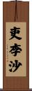 吏李沙 Scroll