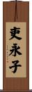 吏永子 Scroll