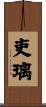 吏璃 Scroll