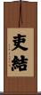 吏結 Scroll