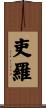 吏羅 Scroll