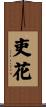吏花 Scroll