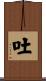 吐 Scroll