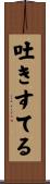 吐きすてる Scroll