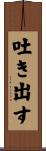 吐き出す Scroll