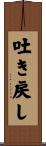 吐き戻し Scroll