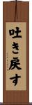 吐き戻す Scroll