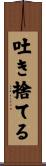 吐き捨てる Scroll