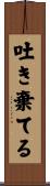 吐き棄てる Scroll