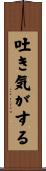 吐き気がする Scroll