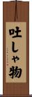 吐しゃ物 Scroll