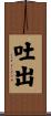 吐出 Scroll