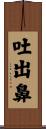 吐出鼻 Scroll