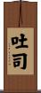 吐司 Scroll