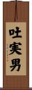 吐実男 Scroll