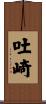 吐崎 Scroll