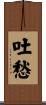 吐愁 Scroll