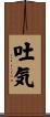 吐気 Scroll