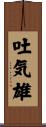 吐気雄 Scroll
