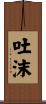吐沫 Scroll