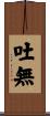 吐無 Scroll