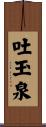 吐玉泉 Scroll