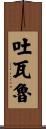 吐瓦魯 Scroll