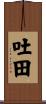 吐田 Scroll