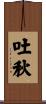 吐秋 Scroll