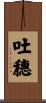 吐穗 Scroll