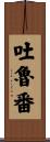 吐魯番 Scroll