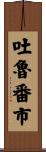 吐魯番市 Scroll