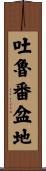 吐魯番盆地 Scroll