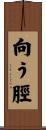 向う脛 Scroll